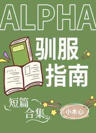 Alpha驯服指南小说