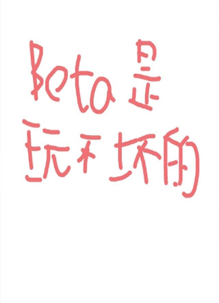 Beta 玩不坏的小说