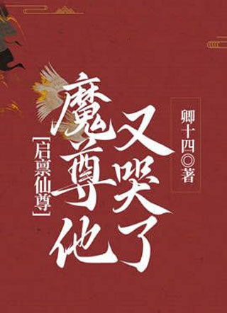 启禀仙尊，魔尊他又哭了！小说