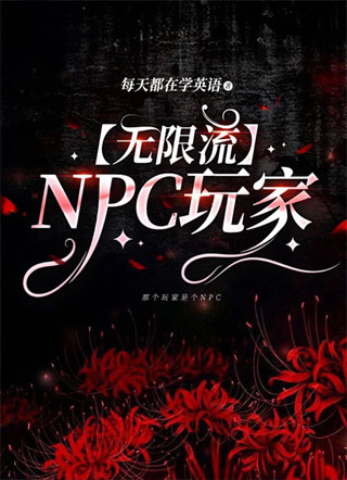 【无限流】NPC玩家小说