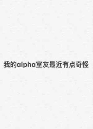 我的alpha室友最近有点奇怪小说