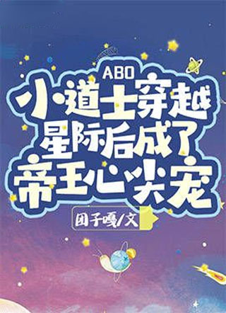 【ABO】小道士穿越星际后成了帝王心尖宠小说