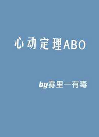 心动定理ABO小说