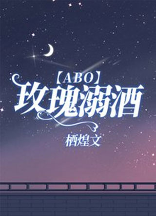 【ABO】玫瑰溺酒小说