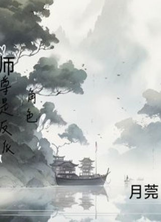 师尊是个角色反派小说