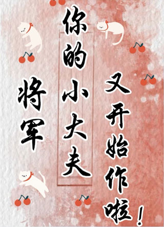 将军，你的小太医又开始作啦！小说