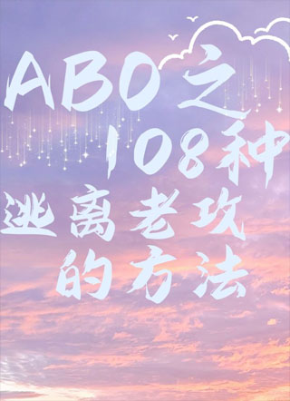 ABO之108种逃离老攻的方法小说