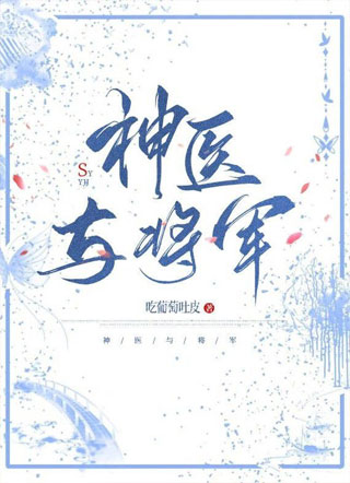 将军与神医小说