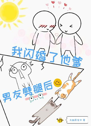 男友劈腿后我闪婚了他爹小说