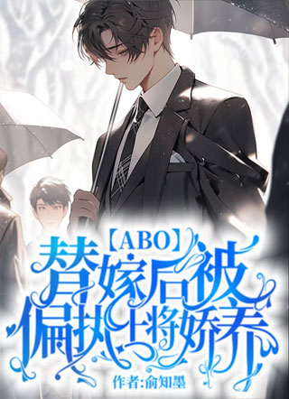 【ABO】替嫁后被偏执上将娇养小说