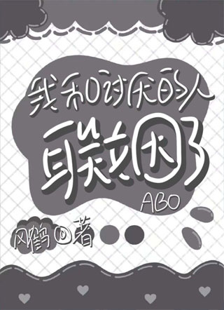 我和讨厌的人联姻了［ABO］小说