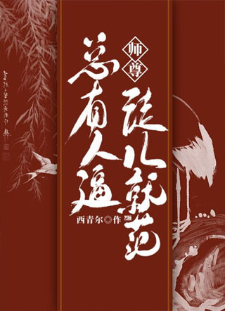 师尊，总有人逼徒儿就范小说