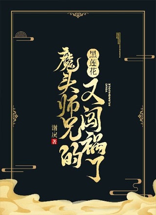 魔头师兄的黑莲花又闯祸了小说