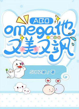 【ABO】Omega他又美又飒小说