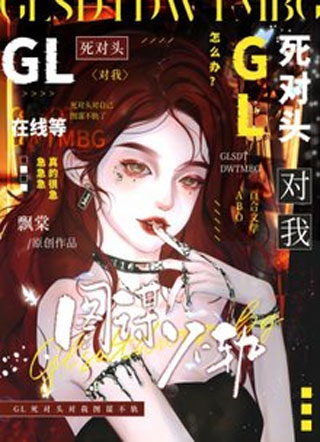 【GL】死对头对我图谋不轨小说