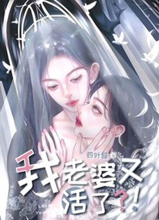 【GL】我老婆又活了？！小说