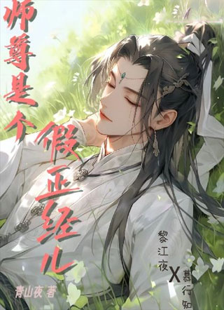 师尊是个假正经儿小说