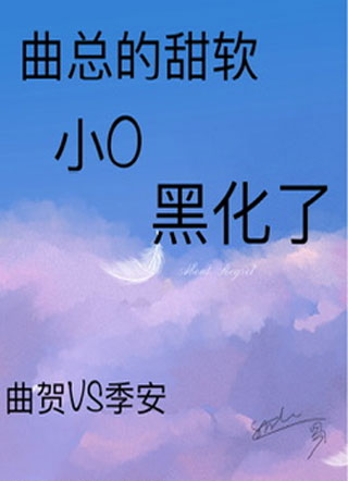 曲总的甜软小O黑化了小说