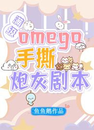 满级omega手撕炮灰剧本小说