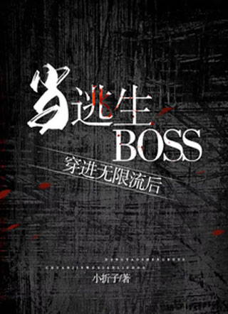 当逃生boss穿进无限流后小说