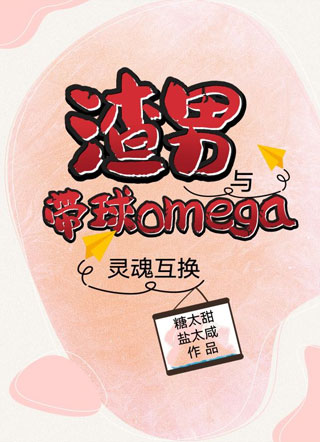 渣男与带球omega灵魂互换小说