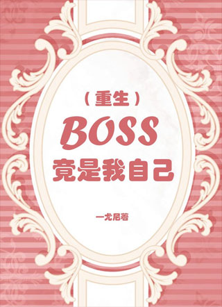 【重生】BOSS竟是我自己小说