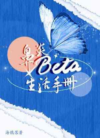 鼻炎Beta生活手册小说