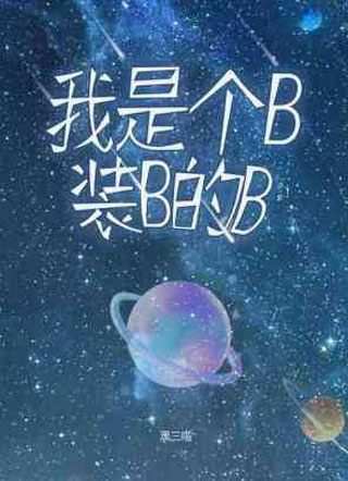 我是个B，装B的B小说