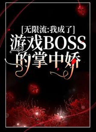 无限流：我成了游戏BOSS的掌中娇小说