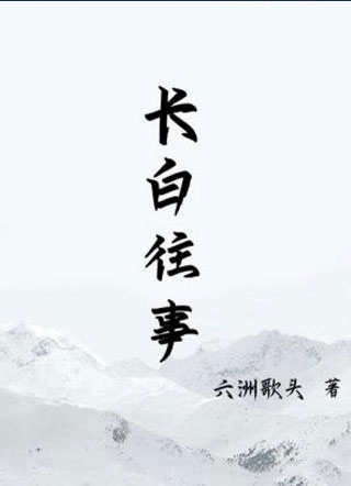 长白往事小说