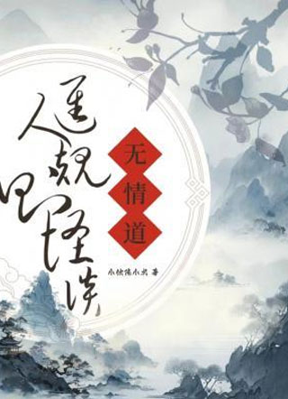 无情道进入规则怪谈小说