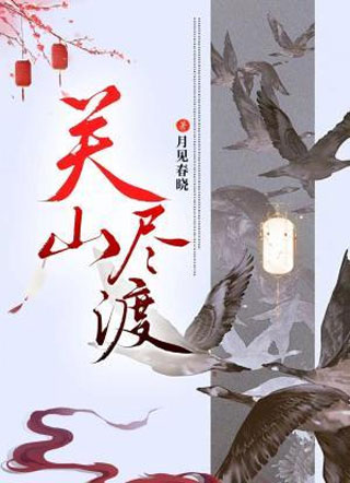 关山尽渡小说