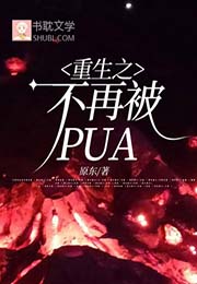 重生之不再被PUA小说